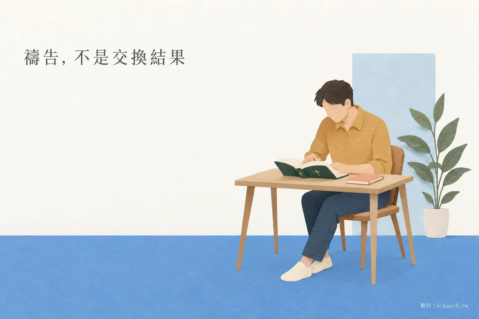 插畫：一位男子坐在書桌前，攤開聖經閱讀