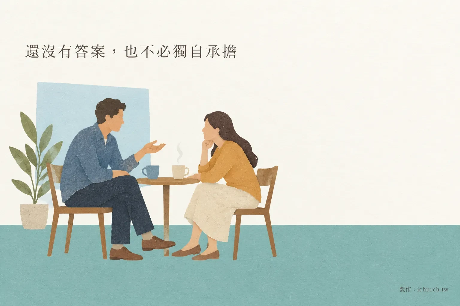 插畫：一男一女坐在小圓桌旁，各自捧著一杯茶，男子邊說邊比手勢，女子托著下巴傾聽