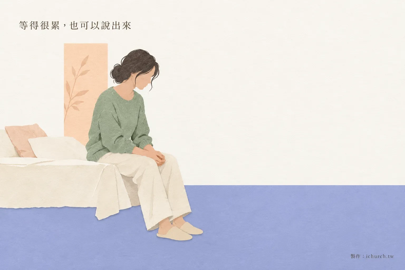 插畫：一位女子坐在床邊，低著頭，雙手交握