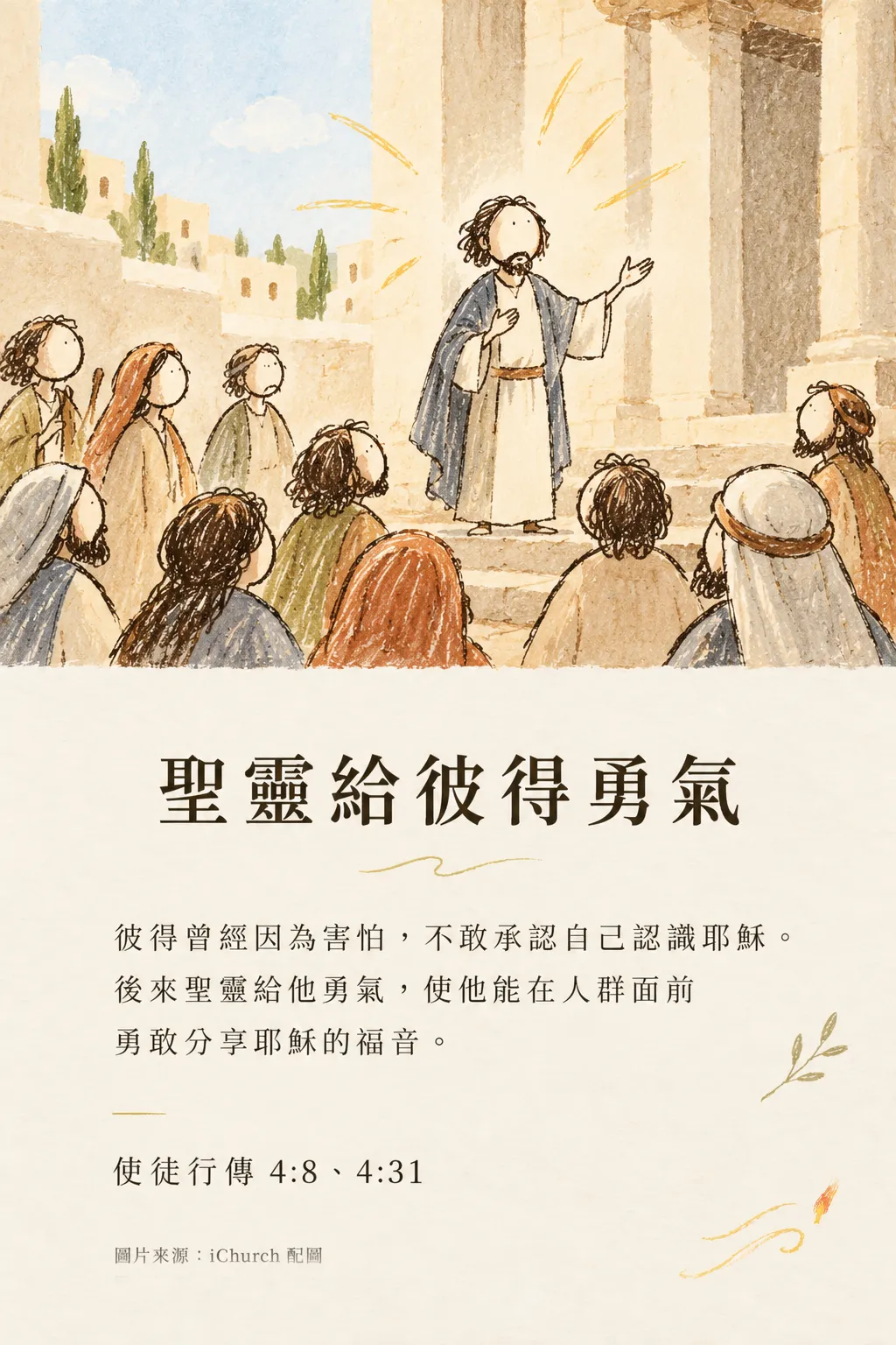 彼得站在石階上，面對圍著他的人群，一隻手按著胸口，一隻手向前伸出
