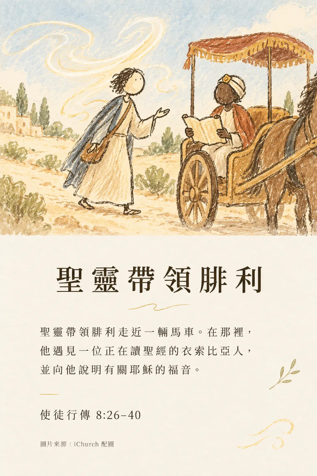 腓利走向一輛馬車，車上的衣索比亞人正在讀經卷