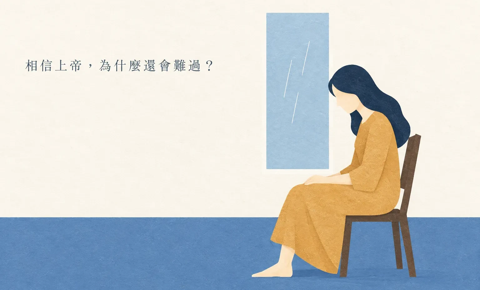 相信上帝,為什麼還是會遇到難過的事?