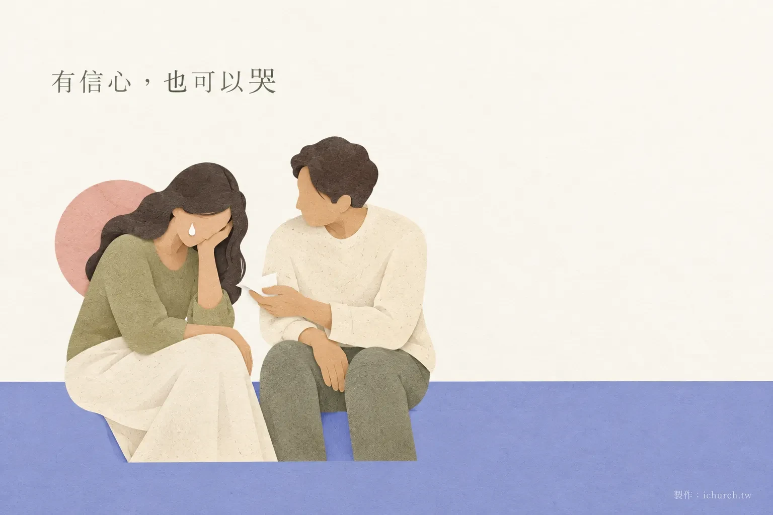 插畫：一位女子掩面哭泣，身旁的男子遞給她一張面紙