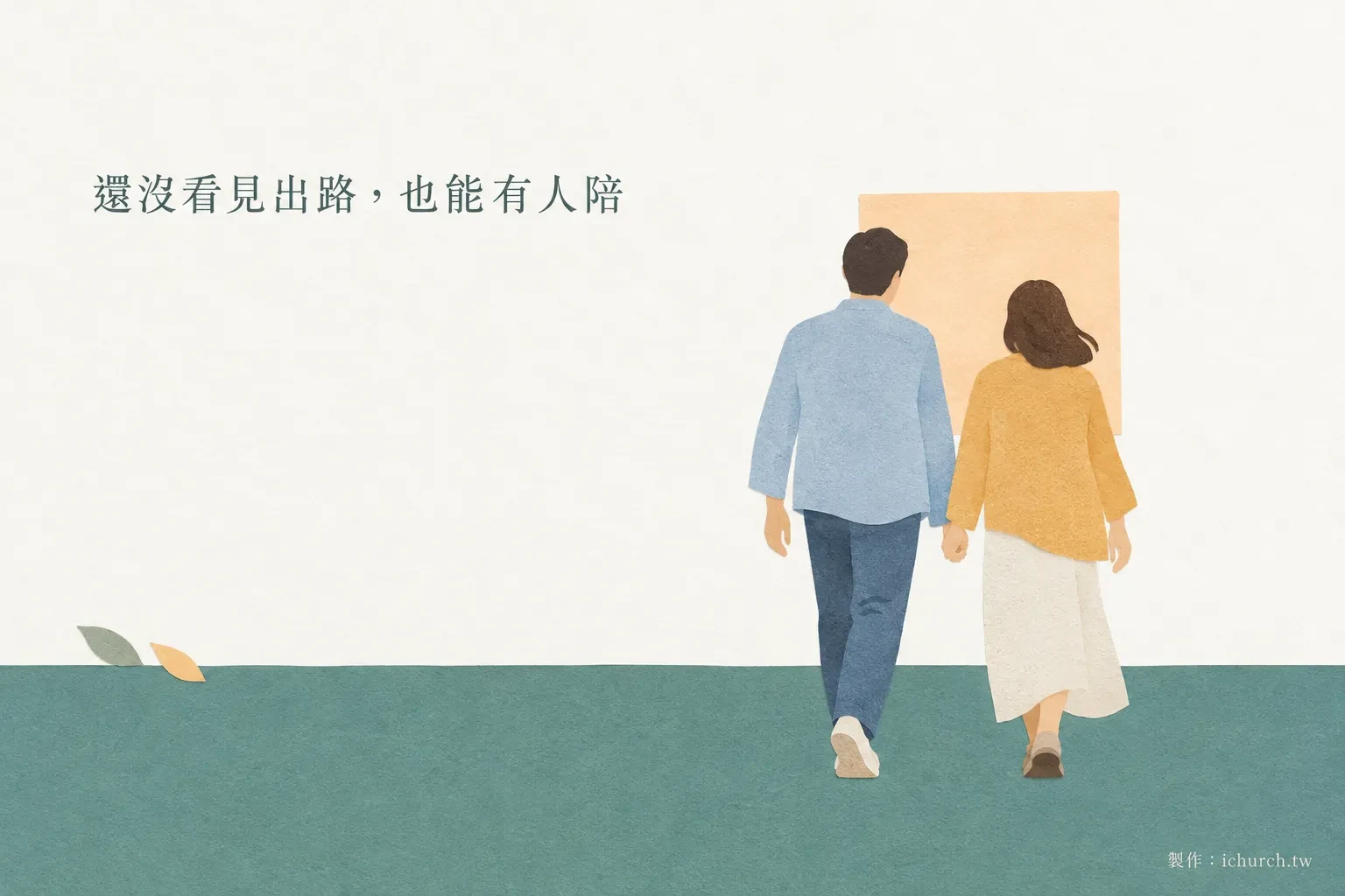 插畫：一男一女背對畫面，牽著手一起往前走