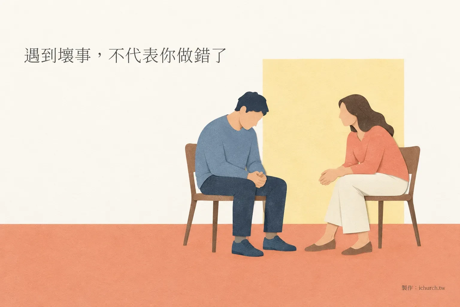 插畫：一位男子低頭坐在椅子上，對面的女子安靜地陪著他