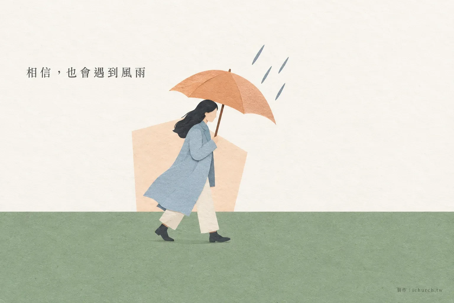 插畫：一位女子撐著橘色的傘，在風雨中往前走
