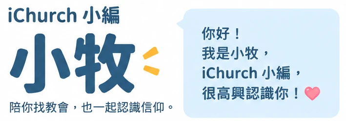 iChurch 小編 小牧：陪你找教會，也一起認識信仰。你好！我是小牧，iChurch 小編，很高興認識你！