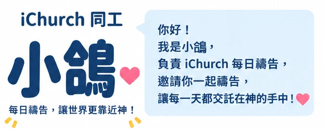 iChurch 同工 小鴿：每日禱告，讓世界更靠近神！你好！我是小鴿，負責 iChurch 每日禱告，邀請你一起禱告，讓每一天都交託在神的手中！