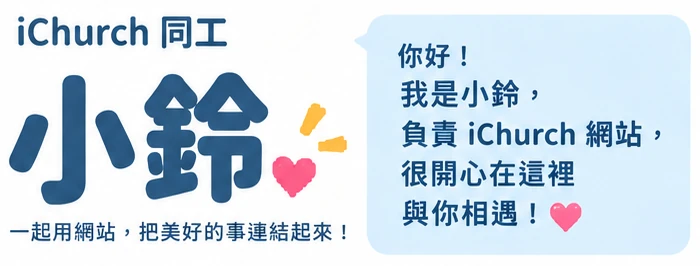 iChurch 同工 小鈴：一起用網站，把美好的事連結起來！你好！我是小鈴，負責 iChurch 網站，很開心在這裡與你相遇！