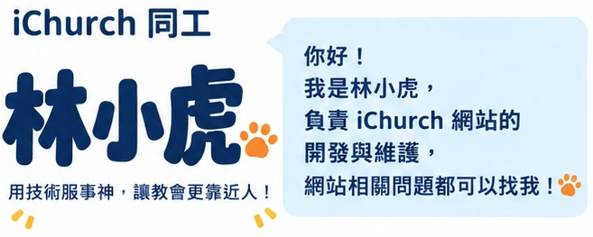 iChurch 同工 林小虎：用技術服事神，讓教會更靠近人！你好！我是林小虎，負責 iChurch 網站的開發與維護，網站相關問題都可以找我！