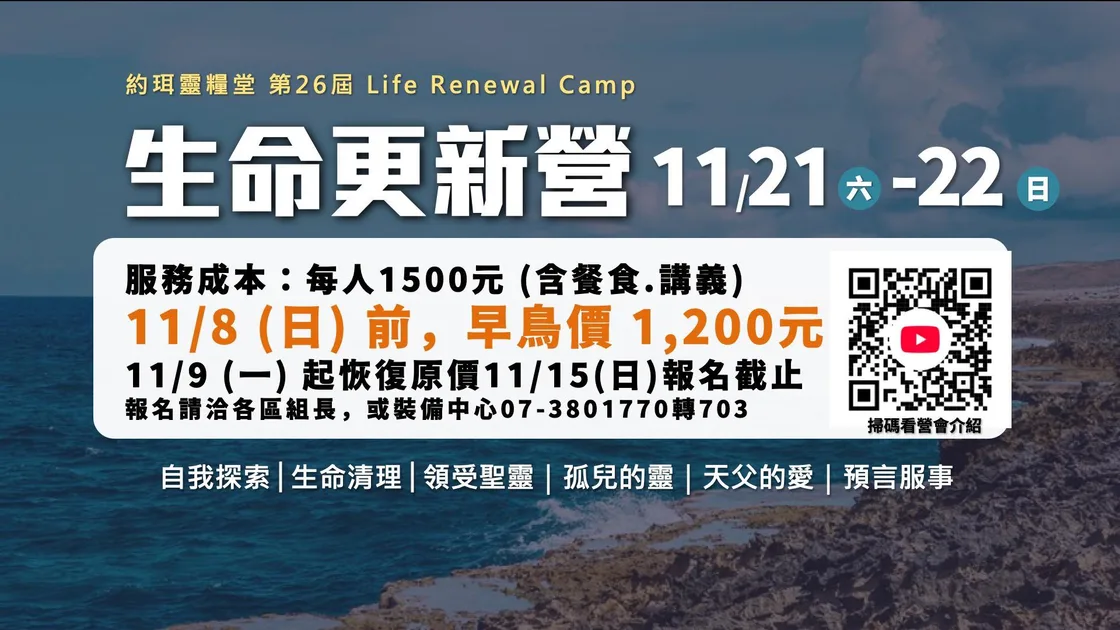 約珥靈糧堂第 26 屆生命更新營