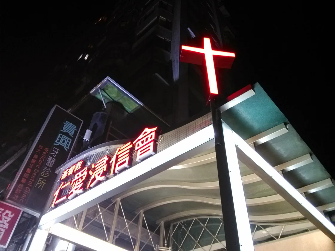 財團法人新北市基督教仁愛浸信會
