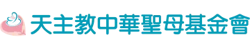 天主教中華聖母基金會官方標誌