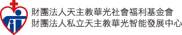 天主教華光社會福利基金會官方標誌