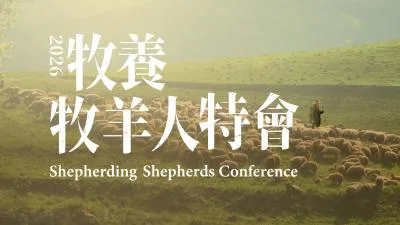 特會《牧養牧羊人》被神托住的服事人生