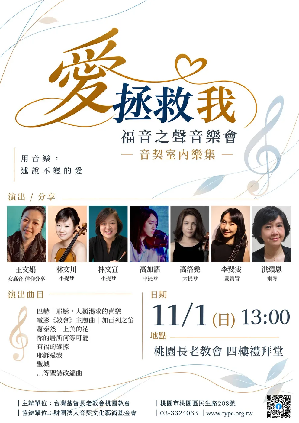 「愛拯救我」福音之聲音樂會