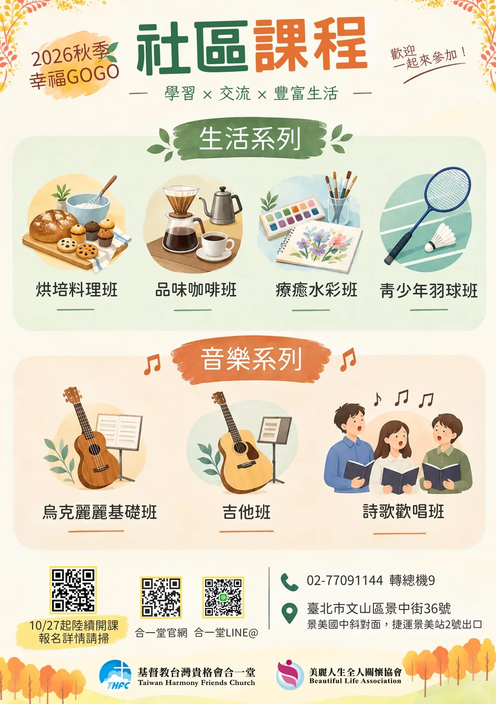 2026 秋季幸福 GOGO 社區課程