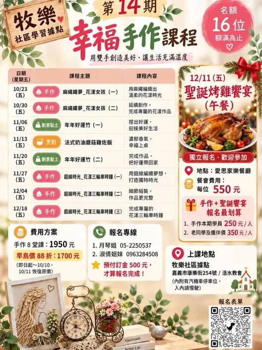 牧樂幸福手作課程 第 14 期（共 8 堂）
