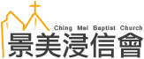 中華基督教景美浸信會官方標誌