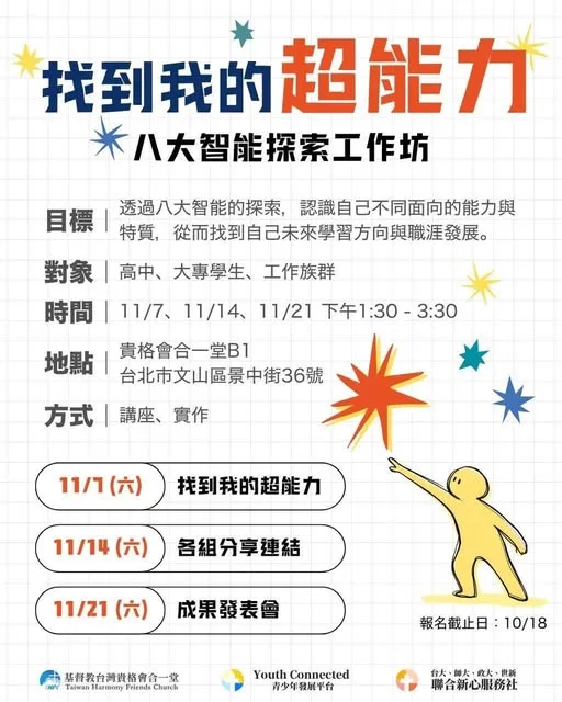 找到我的超能力：八大智能探索工作坊