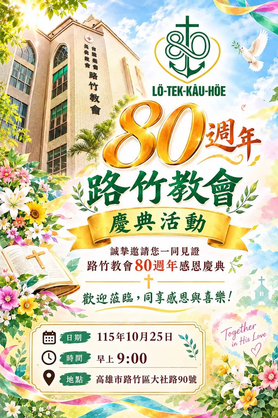 路竹基督長老教會 80 週年感恩慶典