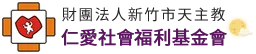 天主教仁愛社會福利基金會官方標誌