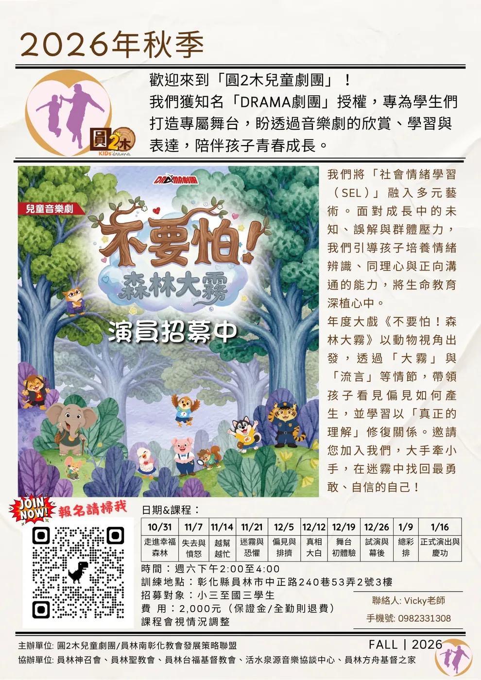 兒童音樂劇《不要怕！森林大霧》演員培訓