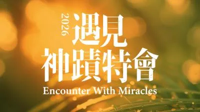 特會《遇見神蹟》