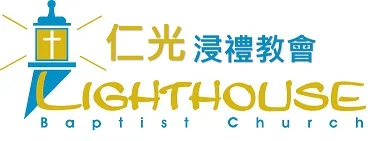 浸禮聖經會仁光教會官方標誌