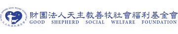天主教善牧社會福利基金會官方標誌