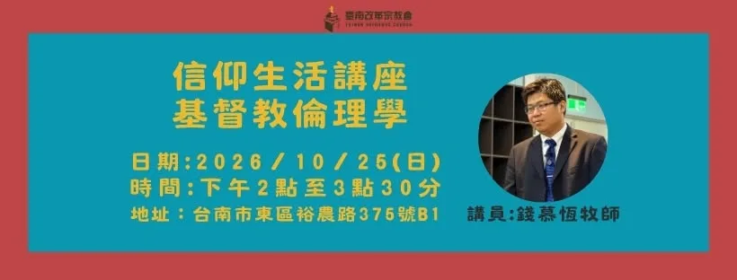 信仰生活講座：基督教倫理學