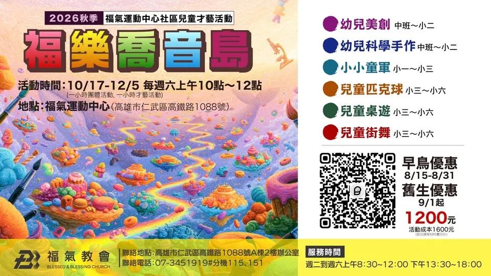 福樂喬音島兒童秋季活動