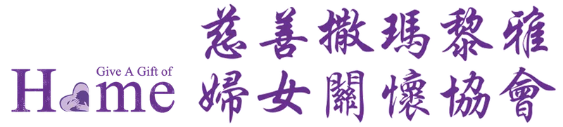 慈善撒瑪黎雅婦女關懷協會官方標誌