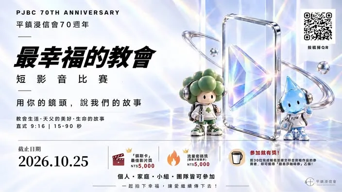 平鎮浸信會 70 週年短影音創意大賽:最幸福的教會