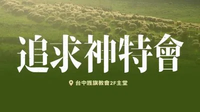特會《追求神》