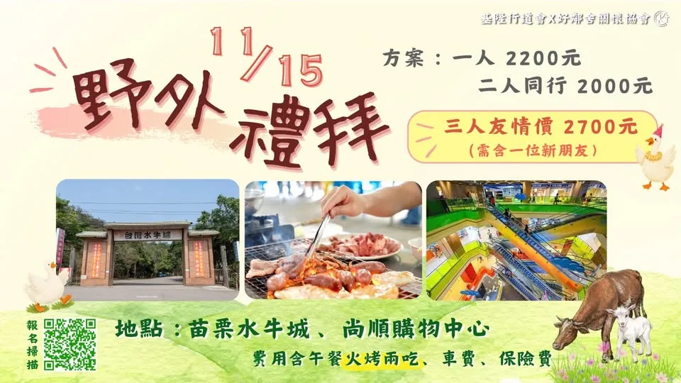 野外禮拜：苗栗水牛城、尚順購物中心