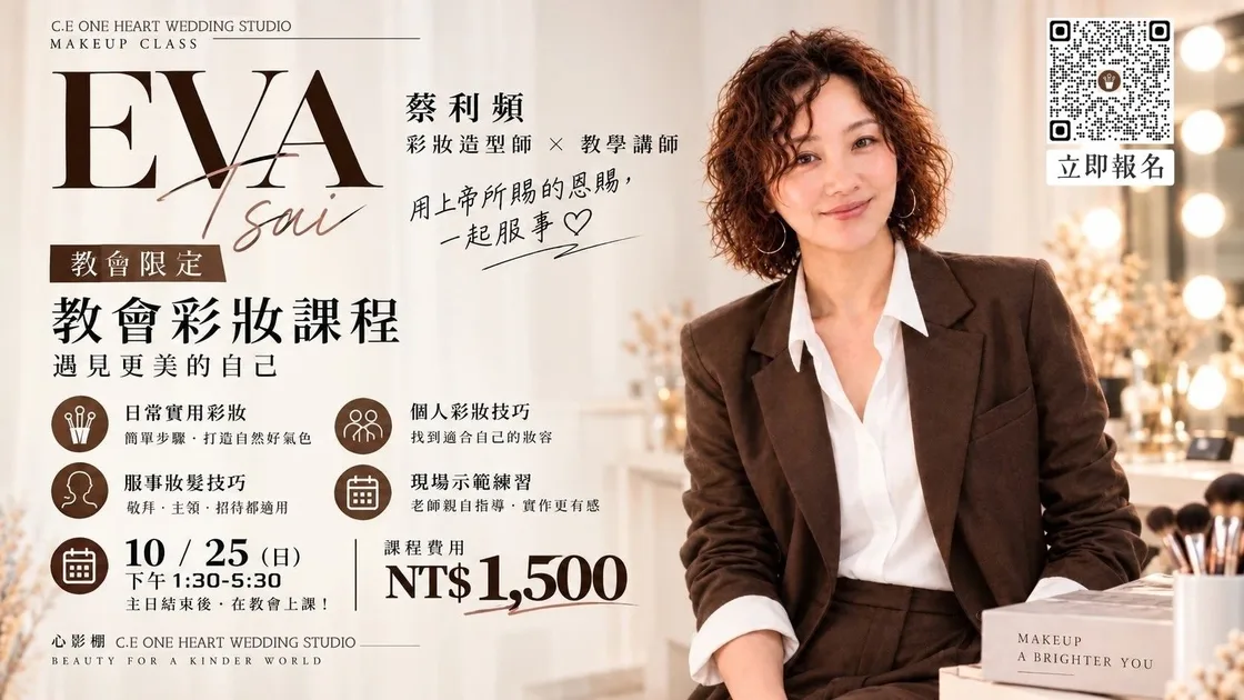 實用彩妝工作坊：遇見更美的自己