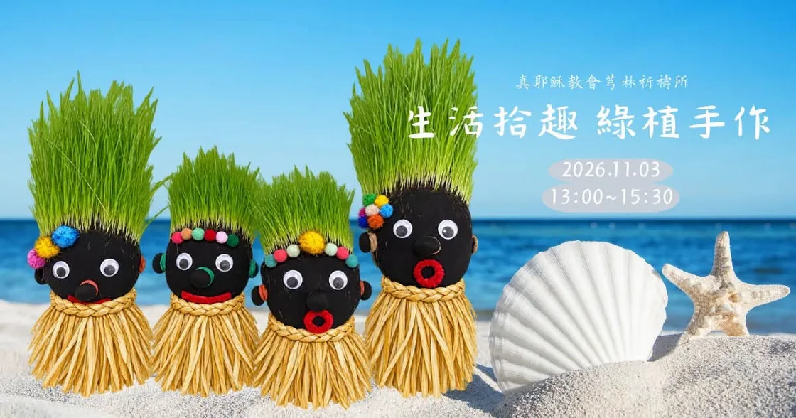 11 月習藝教室：生活拾趣・綠植手作 草頭寶寶