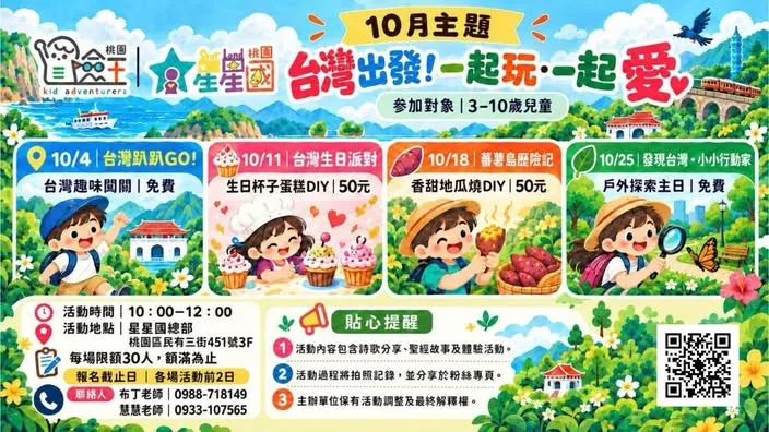台灣出發!一起玩・一起愛:10 月兒童主題活動(共 4 場)
