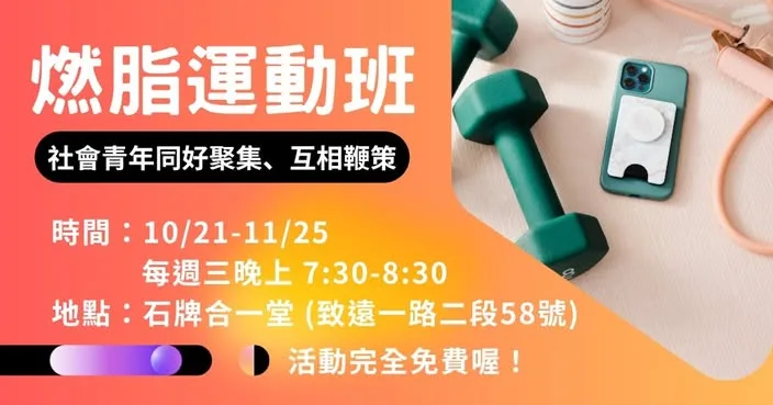 燃脂運動班：下班後一起來動一動