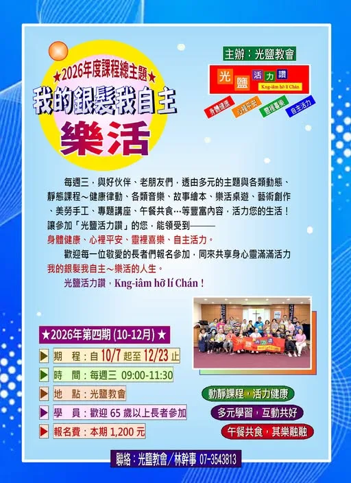 光鹽活力讚 2026 年第四期：我的銀髮我自主樂活