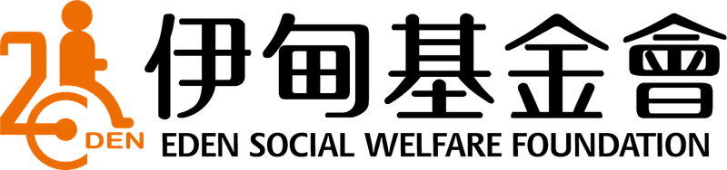 伊甸社會福利基金會官方標誌