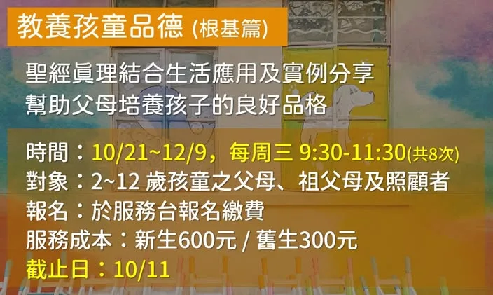 教養孩童品德（根基篇）共 8 次