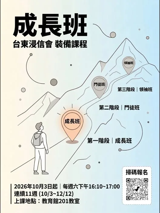 成長班:台東浸信會裝備課程