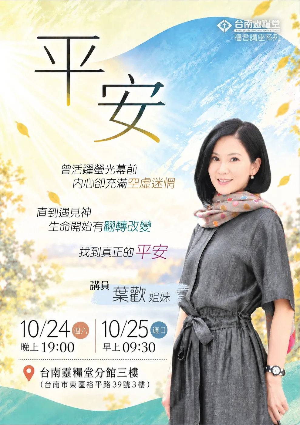 福音講座《平安》：葉歡見證分享