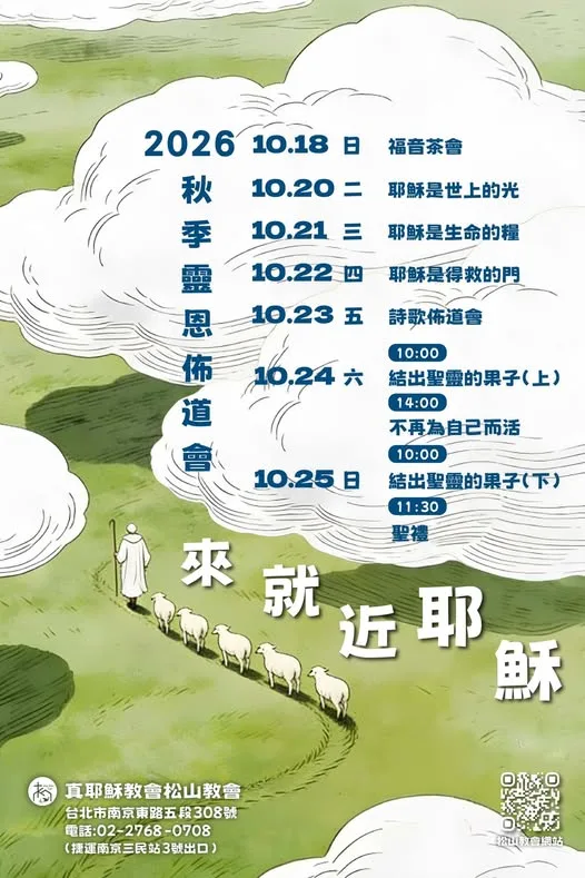2026 秋季靈恩佈道會：來就近耶穌