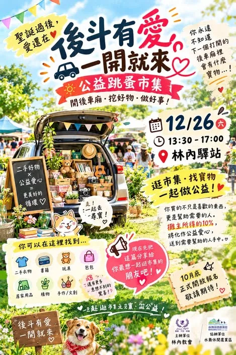 後斗有愛・一開就來：公益後車廂跳蚤市集