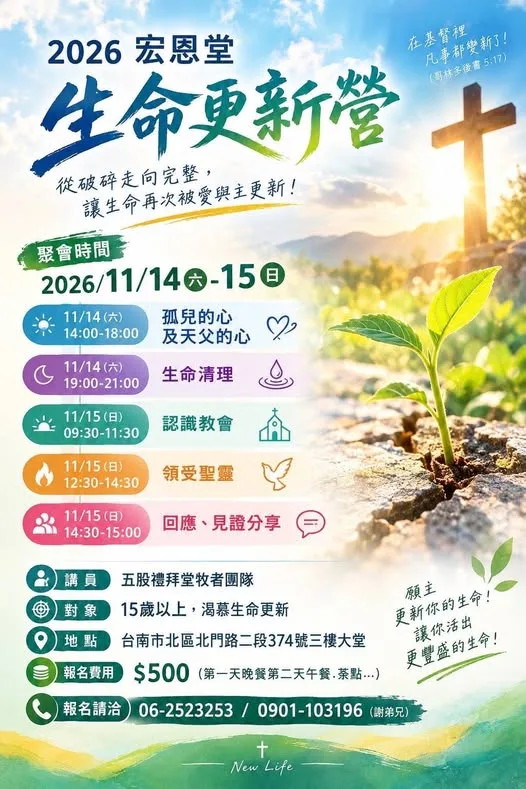 2026 宏恩堂生命更新營