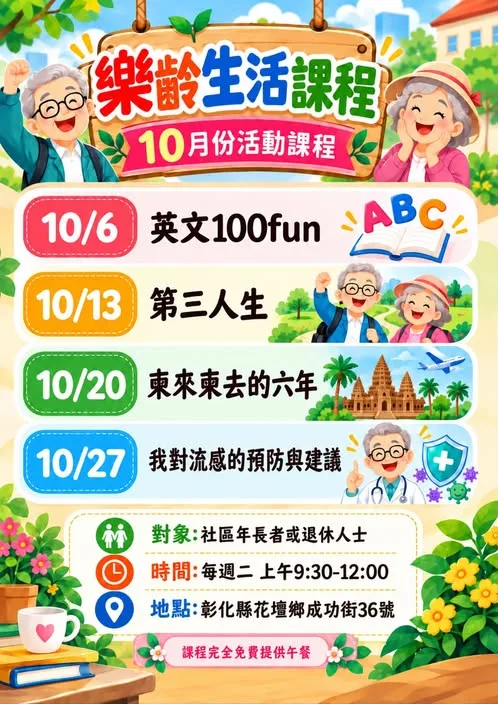 10 月樂齡生活課程:活腦.健康.快樂每一天