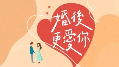 課程《婚後更愛你》